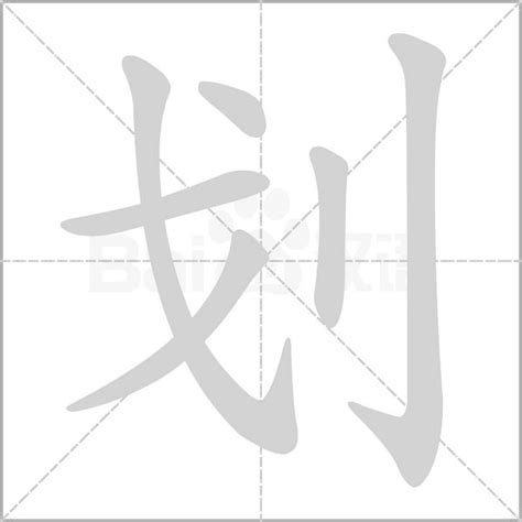 划部首|汉字: 划 (多音字) 